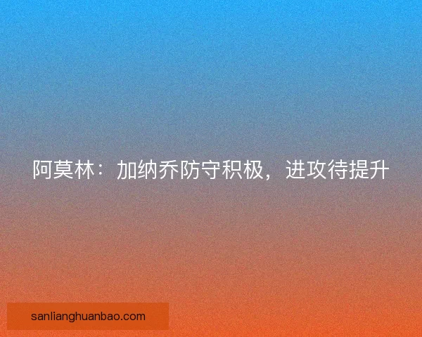 阿莫林：加纳乔防守积极，进攻待提升