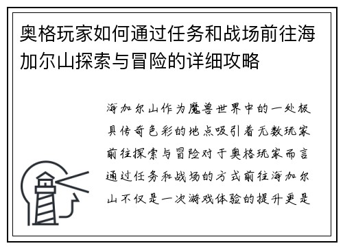 奥格玩家如何通过任务和战场前往海加尔山探索与冒险的详细攻略