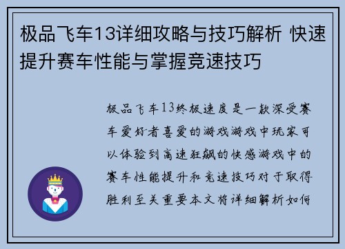 极品飞车13详细攻略与技巧解析 快速提升赛车性能与掌握竞速技巧