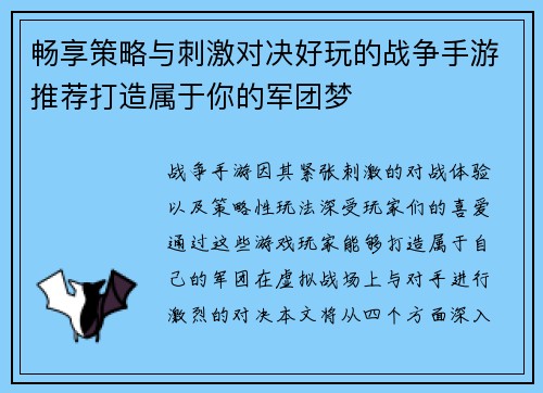 畅享策略与刺激对决好玩的战争手游推荐打造属于你的军团梦