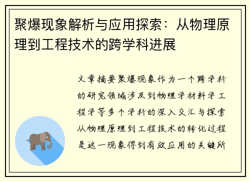 聚爆现象解析与应用探索：从物理原理到工程技术的跨学科进展