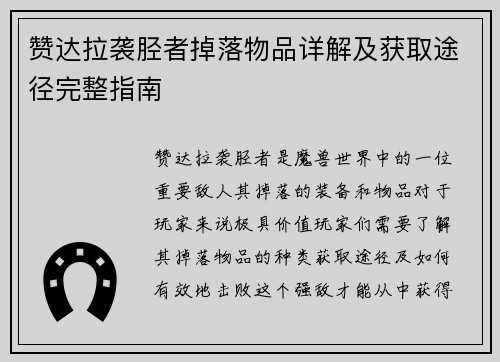 赞达拉袭胫者掉落物品详解及获取途径完整指南