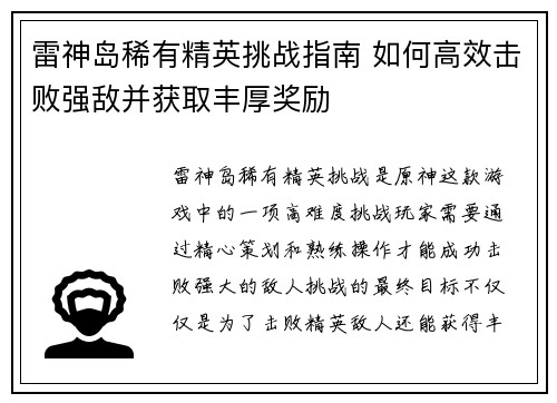 雷神岛稀有精英挑战指南 如何高效击败强敌并获取丰厚奖励