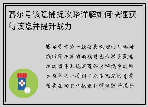 赛尔号该隐捕捉攻略详解如何快速获得该隐并提升战力