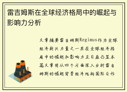 雷吉姆斯在全球经济格局中的崛起与影响力分析