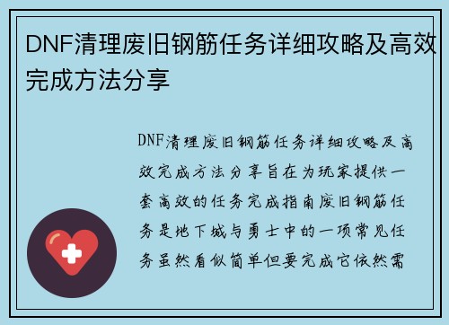 DNF清理废旧钢筋任务详细攻略及高效完成方法分享