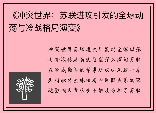 《冲突世界：苏联进攻引发的全球动荡与冷战格局演变》