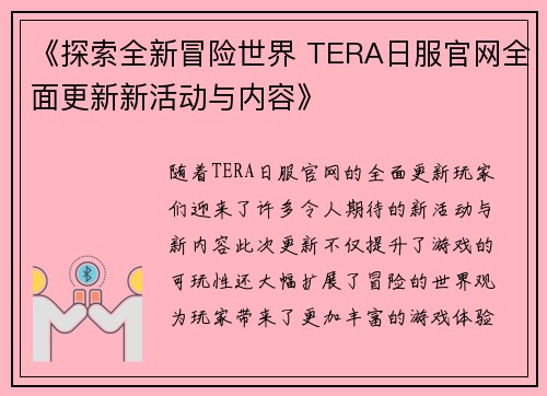 《探索全新冒险世界 TERA日服官网全面更新新活动与内容》