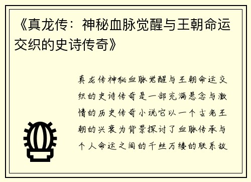 《真龙传：神秘血脉觉醒与王朝命运交织的史诗传奇》