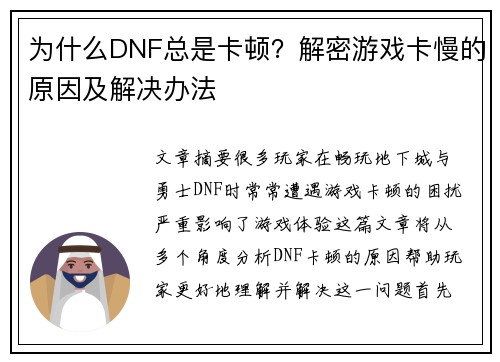 为什么DNF总是卡顿？解密游戏卡慢的原因及解决办法