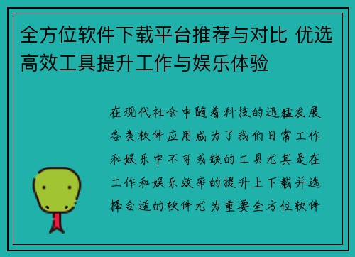 全方位软件下载平台推荐与对比 优选高效工具提升工作与娱乐体验