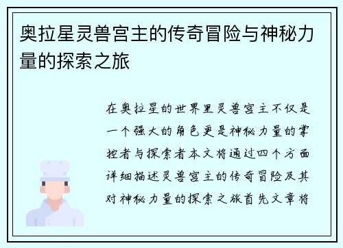 奥拉星灵兽宫主的传奇冒险与神秘力量的探索之旅