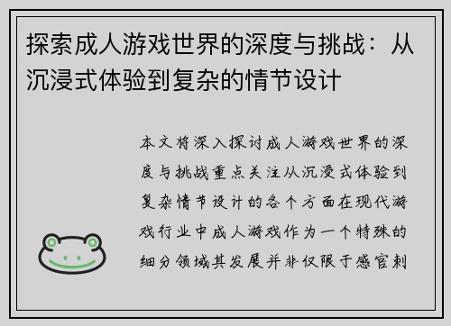 探索成人游戏世界的深度与挑战：从沉浸式体验到复杂的情节设计