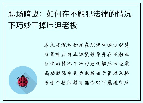 职场暗战：如何在不触犯法律的情况下巧妙干掉压迫老板