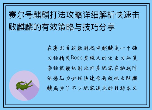 赛尔号麒麟打法攻略详细解析快速击败麒麟的有效策略与技巧分享