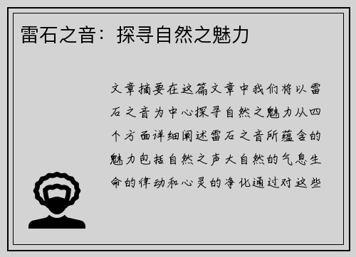 雷石之音：探寻自然之魅力