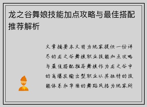 龙之谷舞娘技能加点攻略与最佳搭配推荐解析