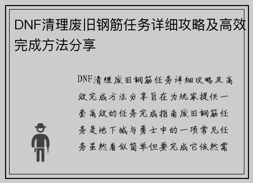 DNF清理废旧钢筋任务详细攻略及高效完成方法分享