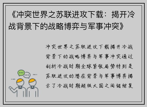 《冲突世界之苏联进攻下载：揭开冷战背景下的战略博弈与军事冲突》