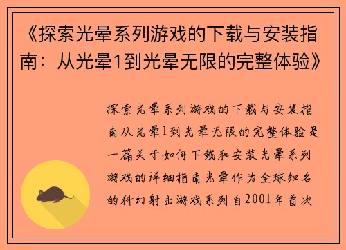 《探索光晕系列游戏的下载与安装指南：从光晕1到光晕无限的完整体验》