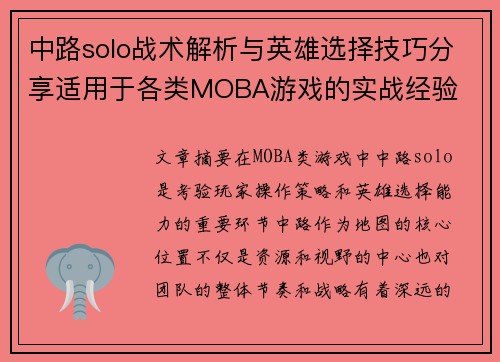 中路solo战术解析与英雄选择技巧分享适用于各类MOBA游戏的实战经验