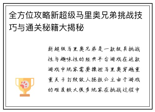 全方位攻略新超级马里奥兄弟挑战技巧与通关秘籍大揭秘