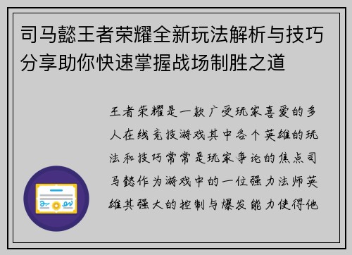 司马懿王者荣耀全新玩法解析与技巧分享助你快速掌握战场制胜之道