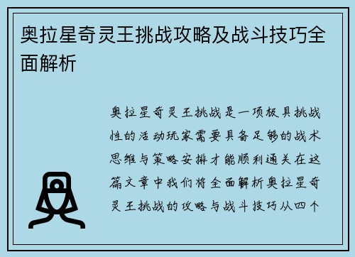 奥拉星奇灵王挑战攻略及战斗技巧全面解析