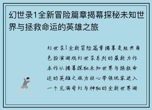幻世录1全新冒险篇章揭幕探秘未知世界与拯救命运的英雄之旅