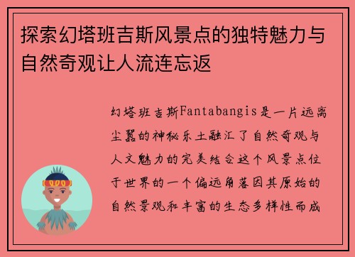 探索幻塔班吉斯风景点的独特魅力与自然奇观让人流连忘返