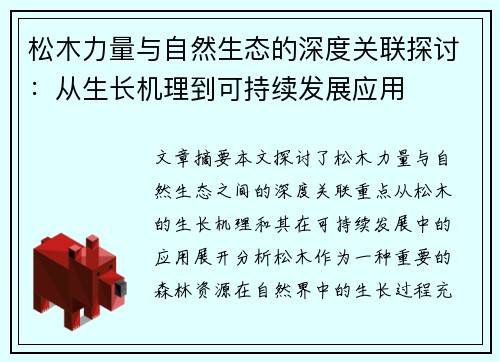 松木力量与自然生态的深度关联探讨：从生长机理到可持续发展应用