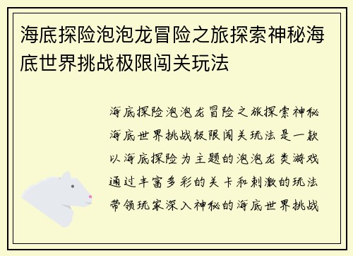 海底探险泡泡龙冒险之旅探索神秘海底世界挑战极限闯关玩法