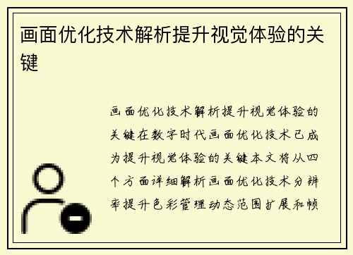画面优化技术解析提升视觉体验的关键