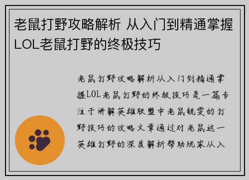 老鼠打野攻略解析 从入门到精通掌握LOL老鼠打野的终极技巧