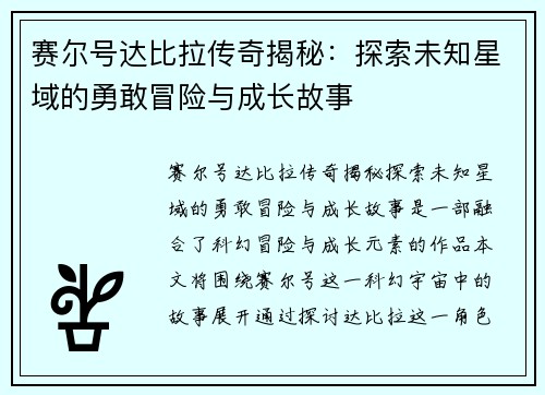 赛尔号达比拉传奇揭秘：探索未知星域的勇敢冒险与成长故事