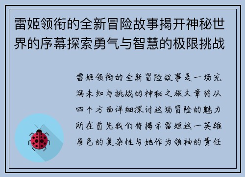 雷姬领衔的全新冒险故事揭开神秘世界的序幕探索勇气与智慧的极限挑战