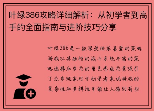 叶绿386攻略详细解析：从初学者到高手的全面指南与进阶技巧分享
