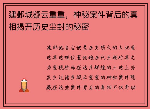建邺城疑云重重，神秘案件背后的真相揭开历史尘封的秘密