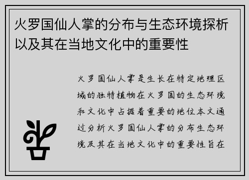 火罗国仙人掌的分布与生态环境探析以及其在当地文化中的重要性