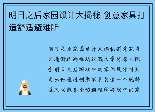 明日之后家园设计大揭秘 创意家具打造舒适避难所