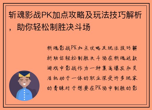 斩魂影战PK加点攻略及玩法技巧解析，助你轻松制胜决斗场