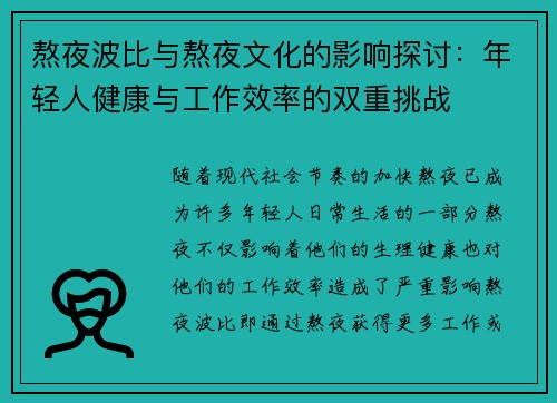 熬夜波比与熬夜文化的影响探讨：年轻人健康与工作效率的双重挑战