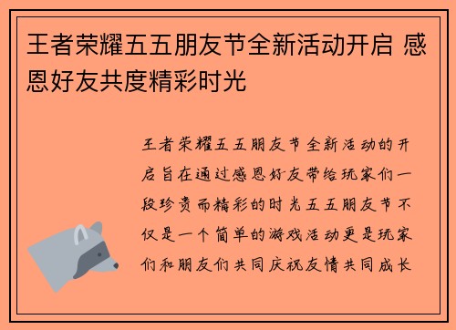王者荣耀五五朋友节全新活动开启 感恩好友共度精彩时光