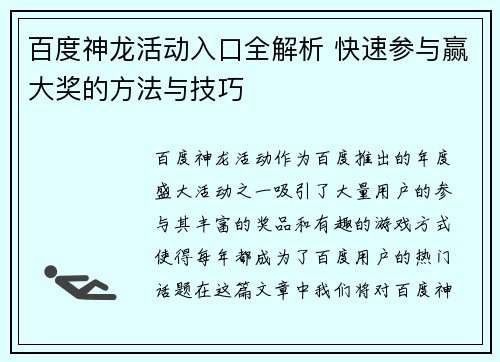 百度神龙活动入口全解析 快速参与赢大奖的方法与技巧