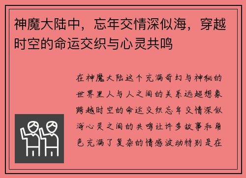 神魔大陆中，忘年交情深似海，穿越时空的命运交织与心灵共鸣