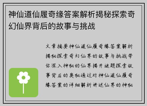 神仙道仙履奇缘答案解析揭秘探索奇幻仙界背后的故事与挑战