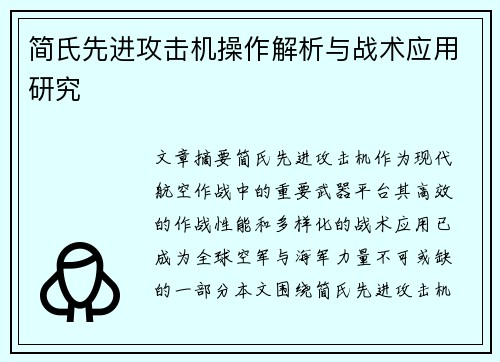 简氏先进攻击机操作解析与战术应用研究