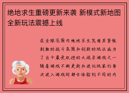 绝地求生重磅更新来袭 新模式新地图全新玩法震撼上线