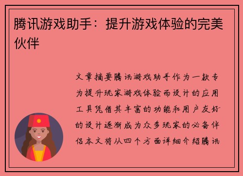 腾讯游戏助手:提升游戏体验的完美伙伴