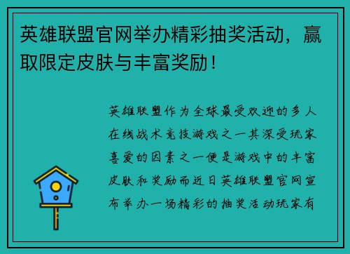 英雄联盟官网举办精彩抽奖活动,赢取限定皮肤与丰富奖励!